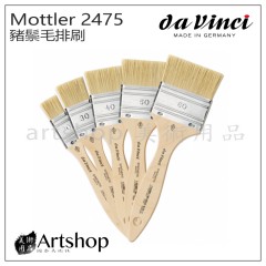 德國 DaVinci 達芬奇 Mottler系列 2475 豬鬃毛排刷 20~80號 (木色桿